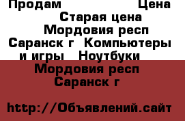 Продам Lenovo gx-50 › Цена ­ 10 000 › Старая цена ­ 13 200 - Мордовия респ., Саранск г. Компьютеры и игры » Ноутбуки   . Мордовия респ.,Саранск г.